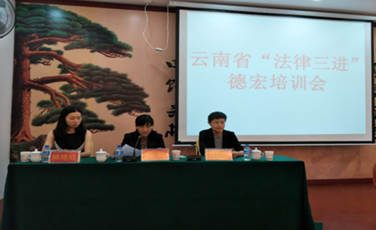 云南省“法律三进”德宏培训会5