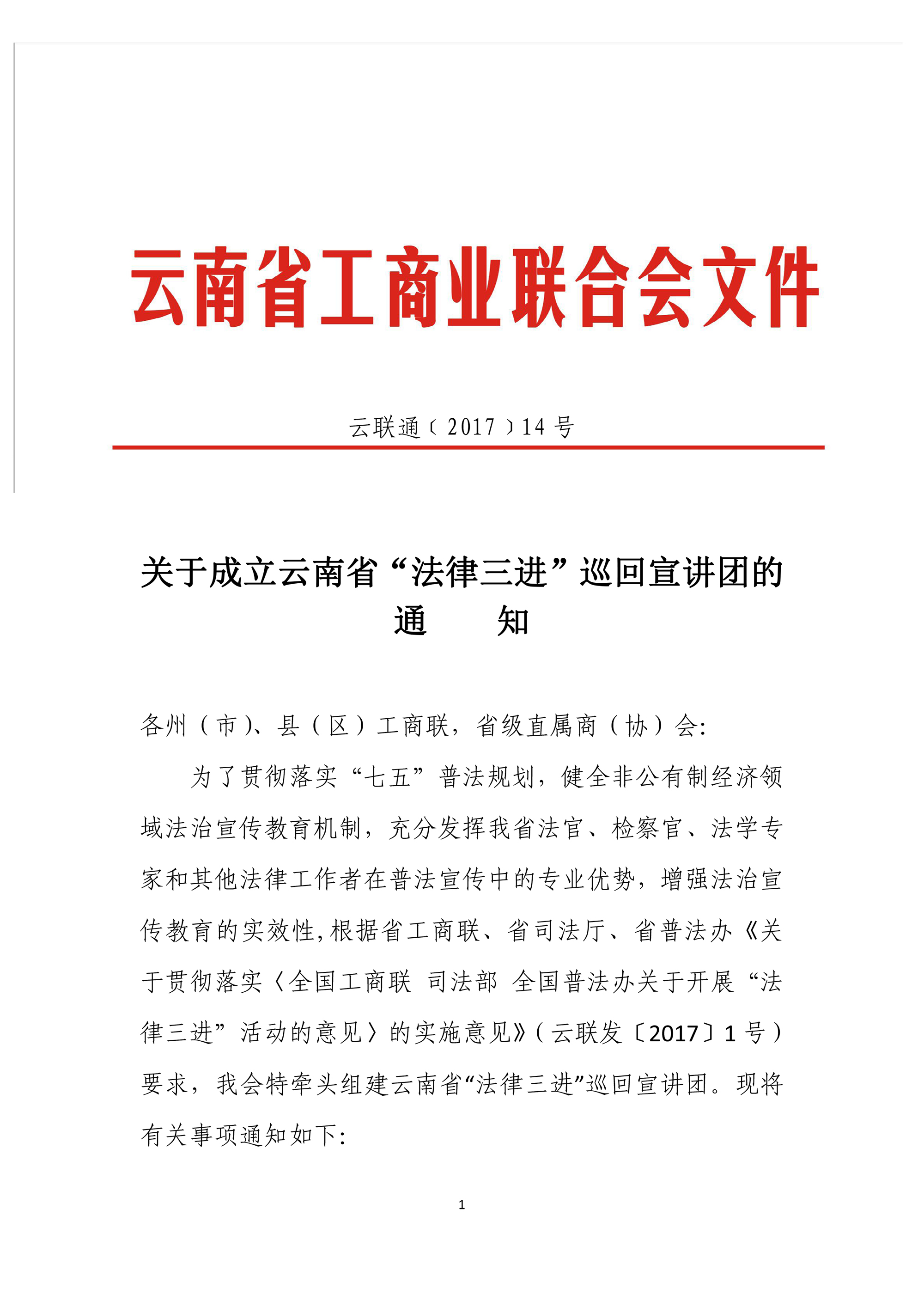 1关于成立法律三进宣讲团的通知668-1