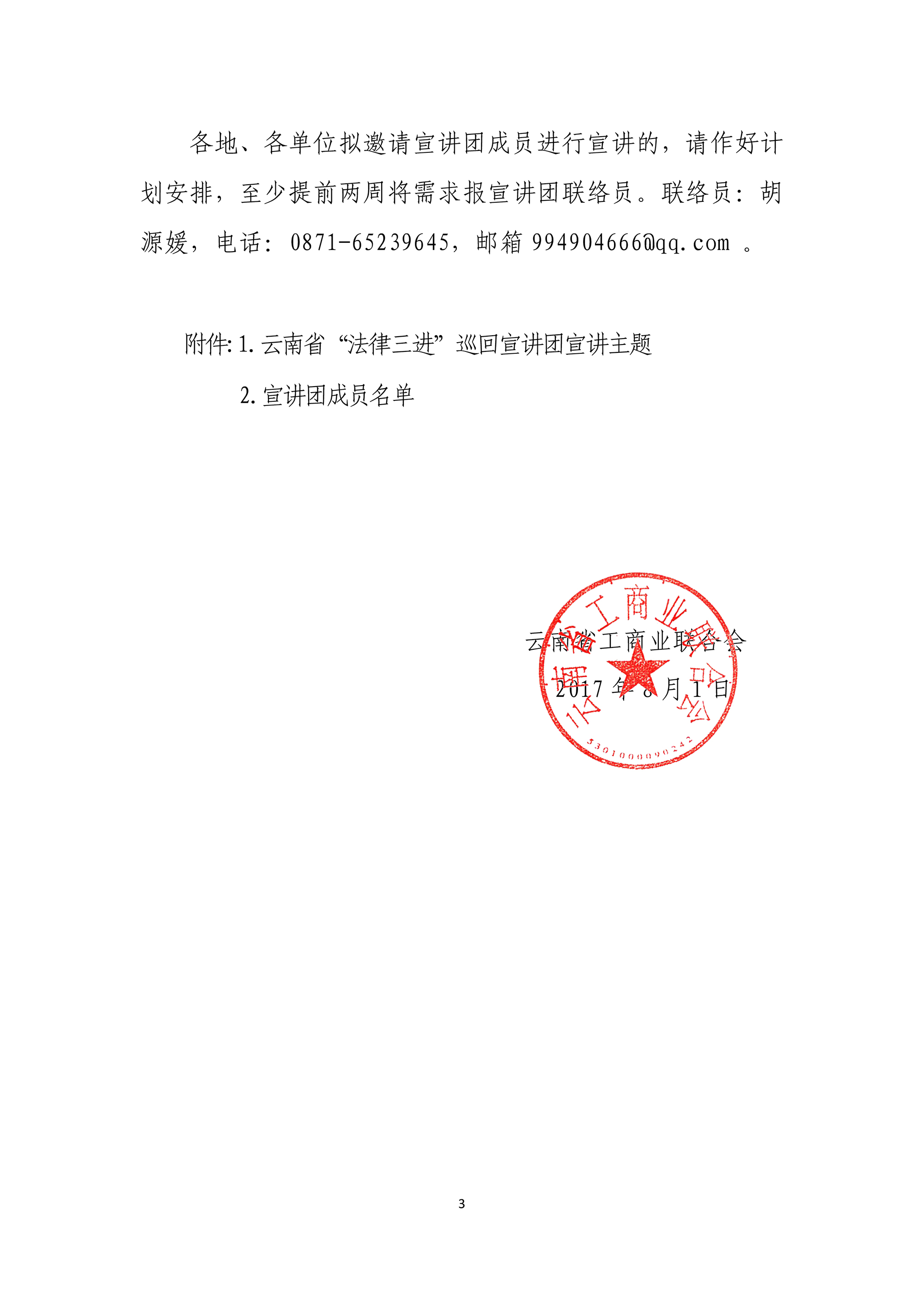 1关于成立法律三进宣讲团的通知668-3