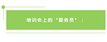 培训会上的“服务员”