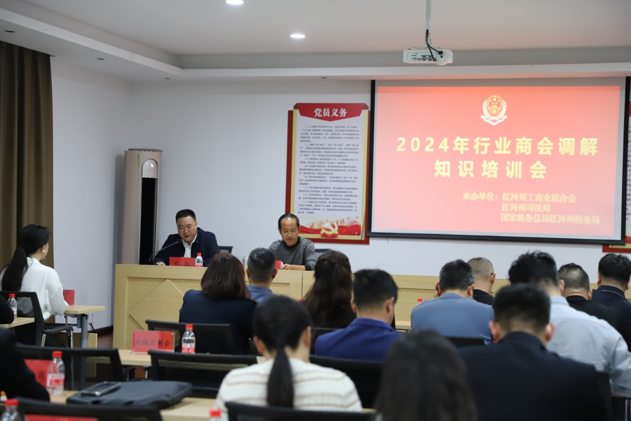 红河州工商联举行“特邀调解员”3